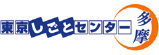 東京しごとセンター多摩